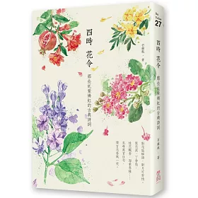 博客來 四時花令 那些奼紫嫣紅的古典詩詞 博客來 四時花令 那些奼紫嫣紅的古典詩詞