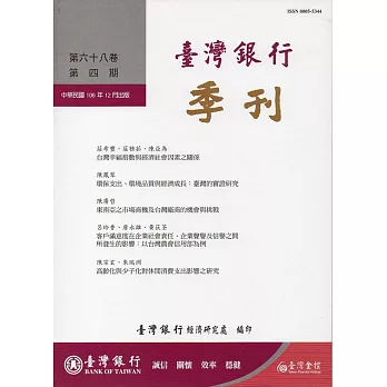 台灣銀行季刊第68卷第4期106/12