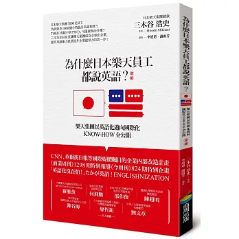博客來 為什麼日本樂天員工都說英語 改版 樂天集團以英語化邁向國際化know How全公開