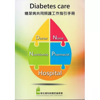 糖尿病共同照護工作指引手冊
