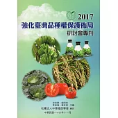 2017強化臺灣品種權保護佈局研討會專刊