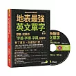 地表最強英文單字:想贏,就要用「字首、字根、字尾」背單字(附1CD)