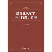 漢晉孔氏家學與「偽書」公案制度