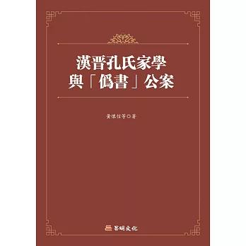 漢晉孔氏家學與「偽書」公案制度