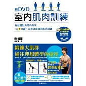 室內肌肉訓練(附DVD)