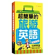 超簡單的旅遊英語(附mp3)