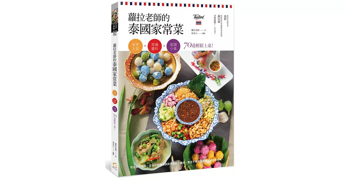 蘿拉老師的泰國家常菜:家常主菜╳常備醬料╳街頭小食,70道輕鬆上桌!