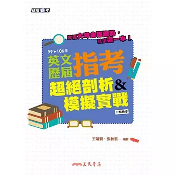 英文歷屆指考超絕剖析&模擬實戰(含解析本)