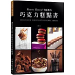 Pierre Hermé 寫給你的巧克力糕點書：28道獨特的巧克力糕點．541張詳細步驟圖，在家複製大師的頂級美味