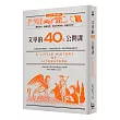 文學的40堂公開課:從神話到當代暢銷書,文學如何影響我們、帶領我們理解這個世界