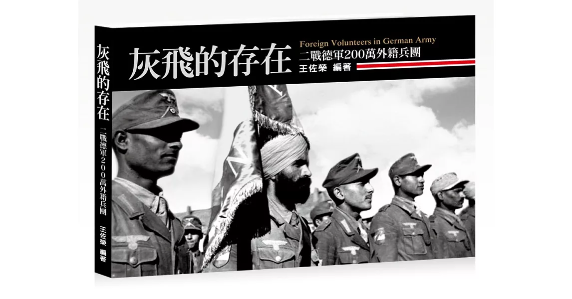 灰飛的存在:二戰德軍200萬外籍兵團