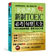 金色證書:新制TOEIC必考句型大全 --PDCA鬼速學英語,衝高TOEIC分數(附MP3)