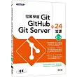 完整學會Git， GitHub， Git Server的24堂課(第二版)