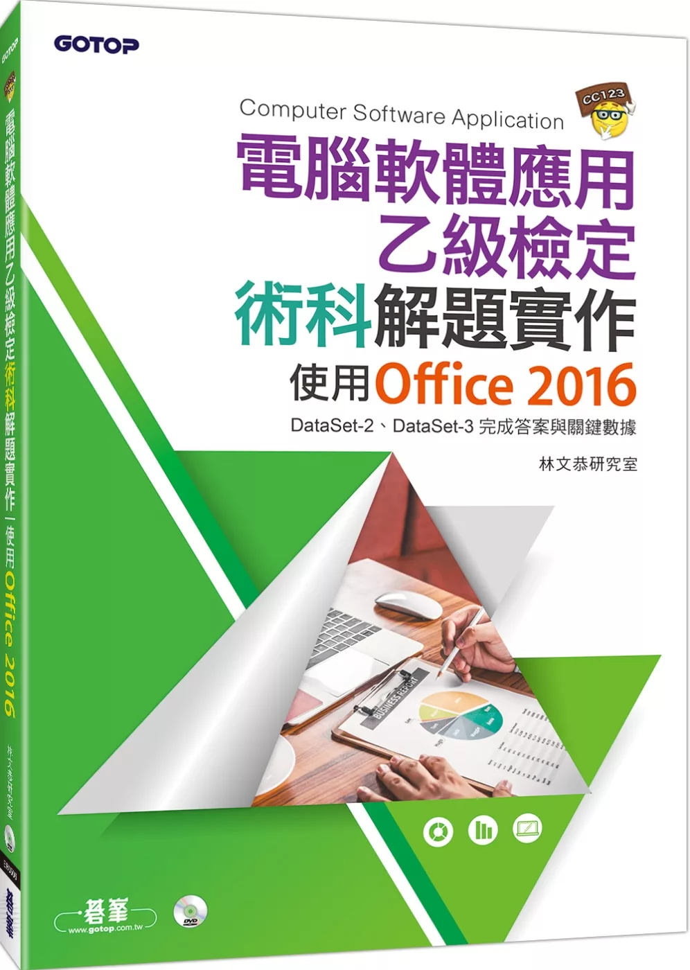 電腦軟體應用乙級檢定術科解題實作：使用Office 2016(附DVD一片)