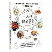 一人份韓食餐桌：韓國家常料理、韓式小菜、咖啡店輕食15分鐘端上桌
