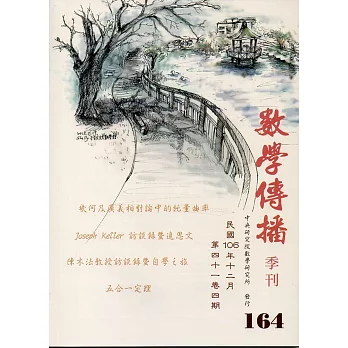 數學傳播季刊164期第41卷4期(106/12)