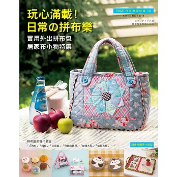 Patchwork拼布教室特集02:玩心滿載!日常的拼布樂:實用外出拼布包‧居家布小物特集