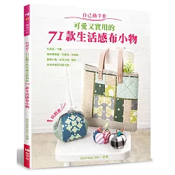 博客來 自己動手作可愛又實用的71款生活感布小物 博客來 自己動手作可愛又實用的71款生活感布小物