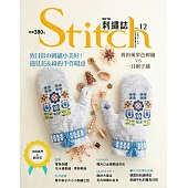 Stitch刺繡誌12：致日常的刺繡小美好：遇見花&綠的手作暖意 簡約風單色刺繡VS一目刺子繡