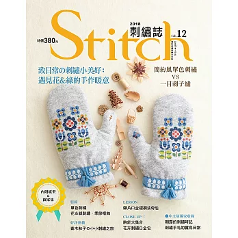 Stitch刺繡誌12：致日常的刺繡小美好：遇見花&綠的手作暖意 簡約風單色刺繡VS一目刺子繡