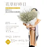 全圖解：花草好時日‧跟著James開心初學韓式花藝設計