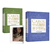 Carol中式麵點新手聖經(上+下限量套書)：隨書加贈《溫柔陪在你身旁》