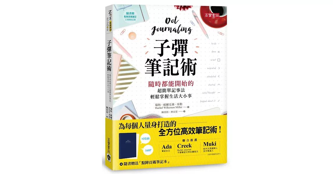 子彈筆記術:隨時都能開始的超簡單記事法,輕鬆掌握生活大小事(隨書附贈專用頁碼筆記本)