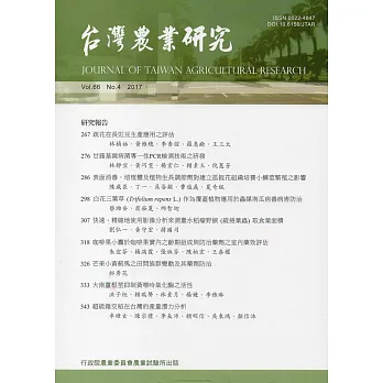 台灣農業研究季刊第66卷4期(106/12)