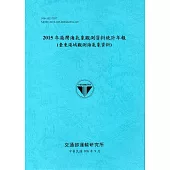 2015年港灣海氣象觀測資料統計年報(臺東港域觀測海氣象資料)106深藍