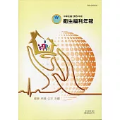 中華民國106年版衛生福利年報