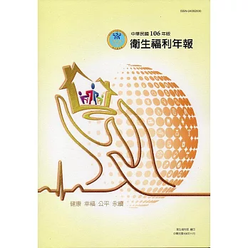 中華民國106年版衛生福利年報