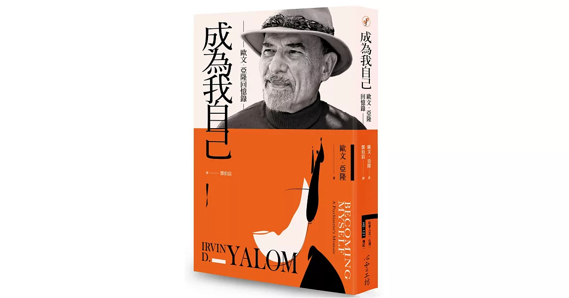 成為我自己:歐文‧亞隆回憶錄