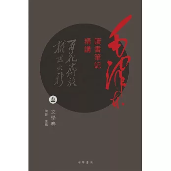 毛澤東讀書筆記精講(参)：文學卷