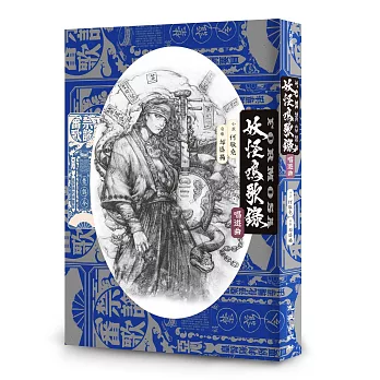 妖怪鳴歌錄Formosa:唱遊曲