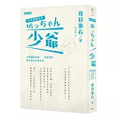 日本經典文學：少爺(中‧日對照小說、附紀念藏書票‧造型車票)