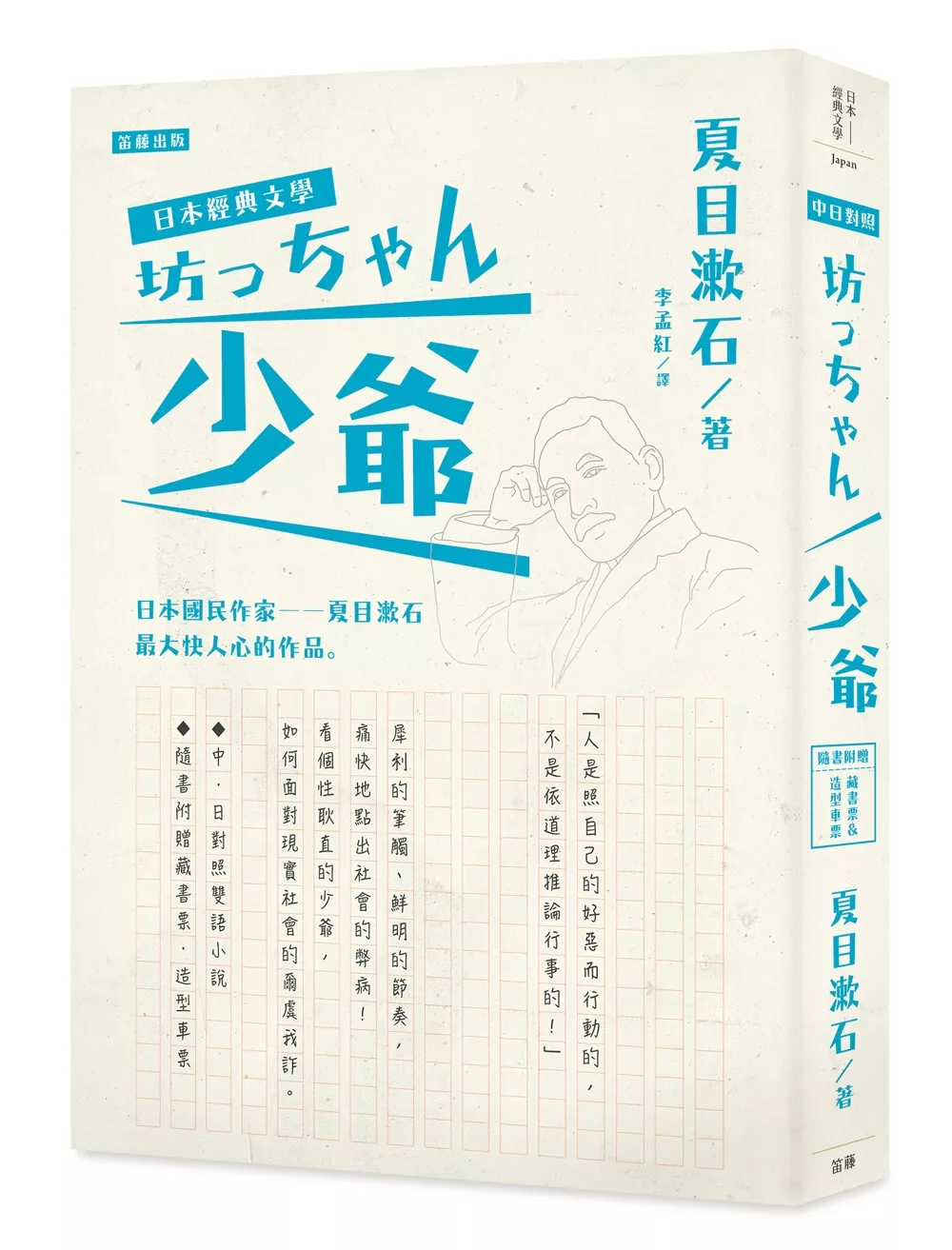 日本經典文學：少爺（中‧日對照小說、附紀念藏書票‧造型車票）