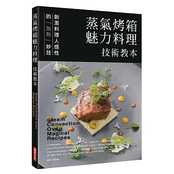 蒸氣烤箱魅力料理 技術教本：刺激料理人感性的「加熱」妙技