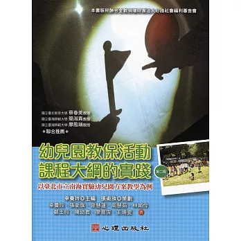 幼兒園教保活動課程大綱的實踐:以臺北市立南海實驗幼兒園方案教學為例(第二版)