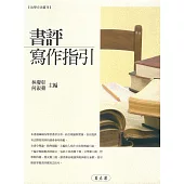 書評寫作指引