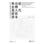 近代台灣人資本與企業經營：以交通業為探討中心(1895-1954)