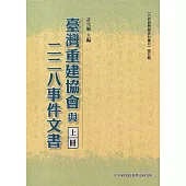 臺灣重建協會與二二八事件文書(三冊合售)