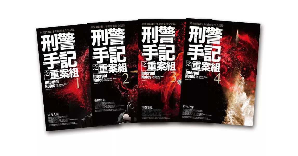 刑警手記之重案組-套書(1-4集)(完)