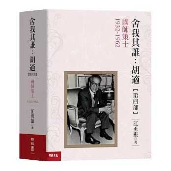 舍我其誰：胡適，【第四部】國師策士，1932-1962