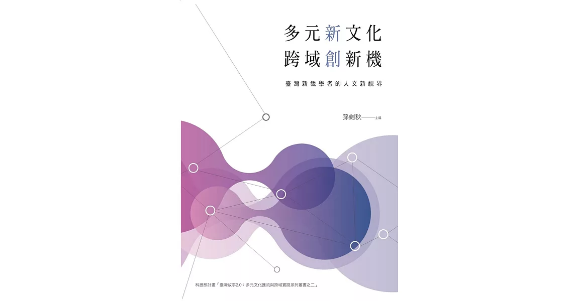 多元新文化,跨域創新機:臺灣新銳學者的人文新視界