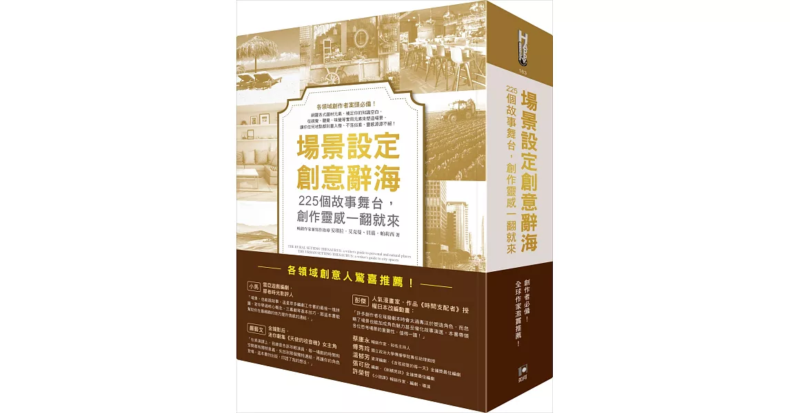 場景設定創意辭海:225個故事舞台,創作靈感一翻就來