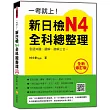 一考就上!新日檢N4全科總整理全新修訂版(隨書附贈日籍名師親錄標準日語發音+朗讀MP3)