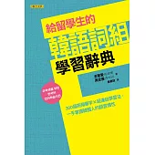 給留學生的韓語詞組學習辭典：300個高頻單字x超連結學習法，一手掌握韓國人的語言慣性