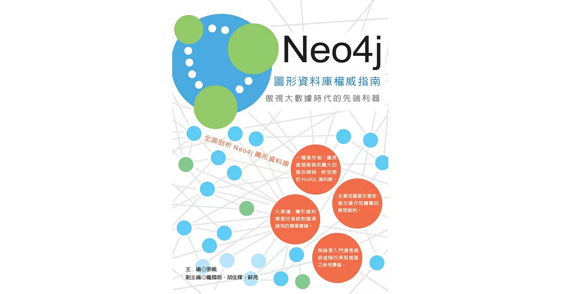 Neo4j 圖形資料庫權威指南：傲視大數據時代的先端利器 | 拾書所