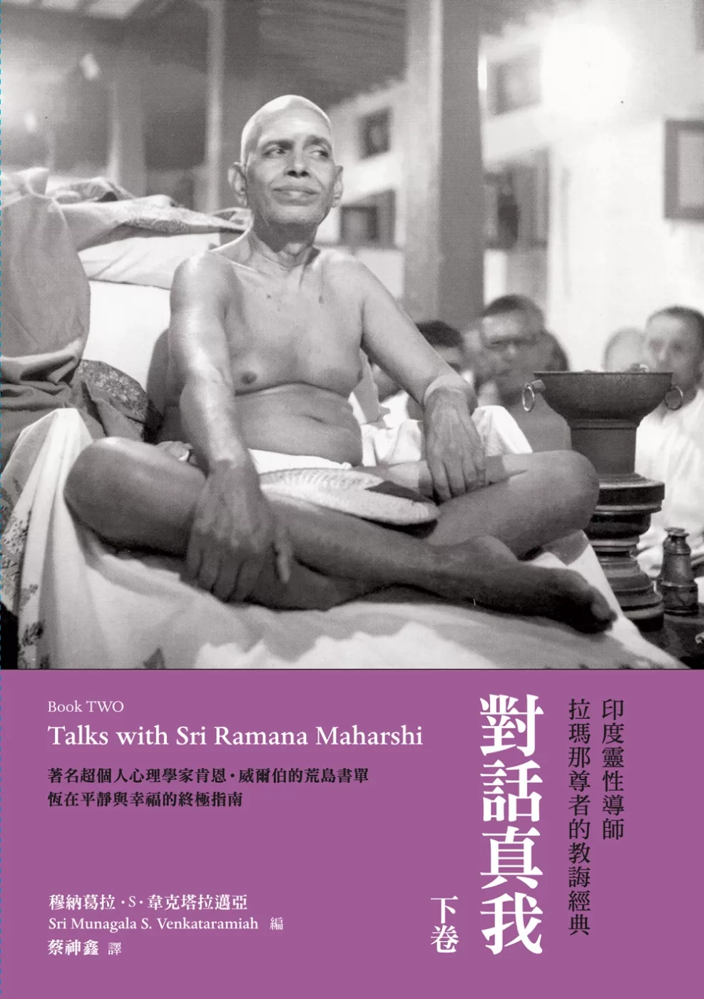 對話真我：印度靈性導師拉瑪那尊者的教誨經典・下卷