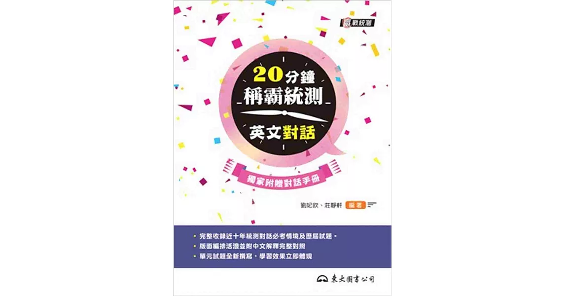 20分鐘稱霸統測英文對話(附夾冊)